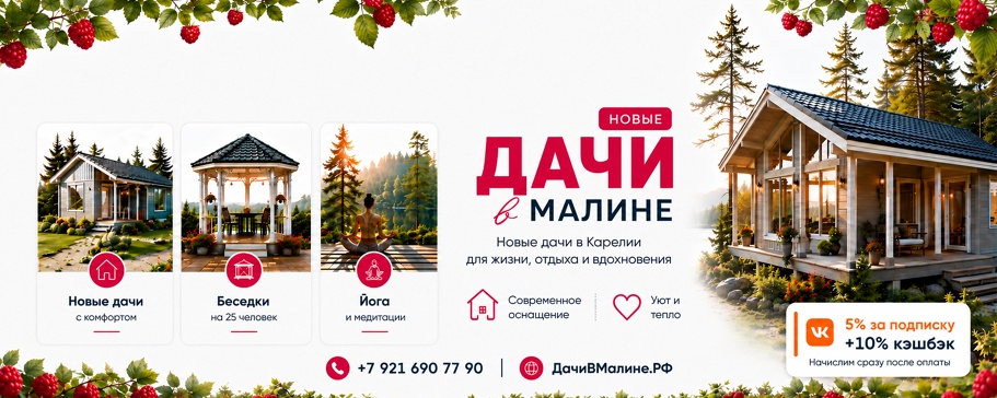 ДачиВМалине